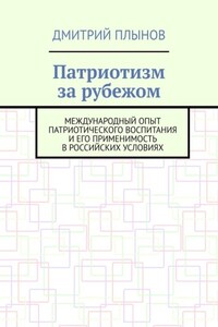 Патриотизм за рубежом. Международный опыт патриотического воспитания и его применимость в российских условиях