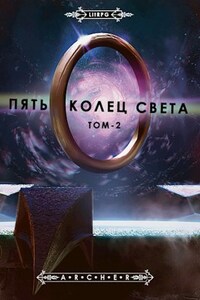 Пять Колец Света -2 (Последствия)