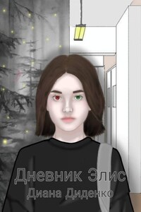 Дневник Элис