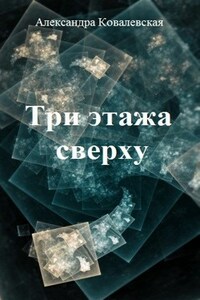 Три этажа сверху