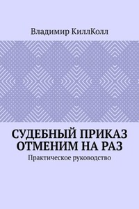Судебный приказ отменим на раз. Практическое руководство