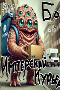 Имперский Курьер. Том 4