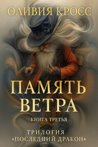 ПАМЯТЬ ВЕТРА