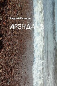 Аренда-2