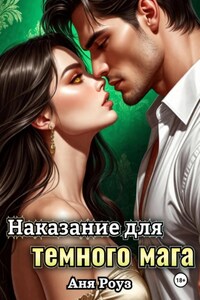 Наказание для темного мага