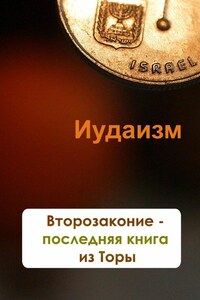 Второзаконие – последняя книга из Торы