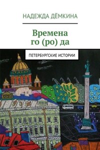 Времена го (ро) да. Петербургские истории