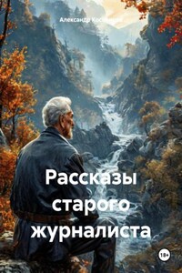 Рассказы старого журналиста
