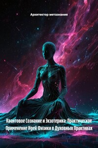Квантовое Сознание и Экзотерика: Практическое Применение Идей Физики в Духовных Практиках