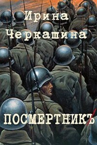 Посмертник