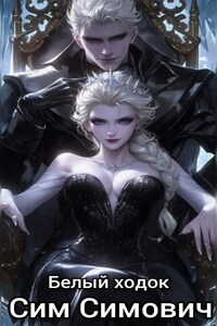 Белый ходок