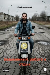 Безымянный, работа и отдых