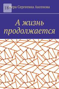 А жизнь продолжается