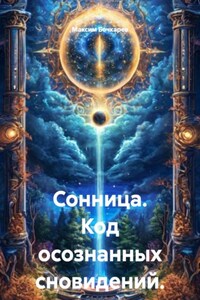 Сонница. Код осознанных сновидений.