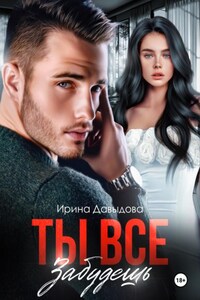 Ты все забудешь