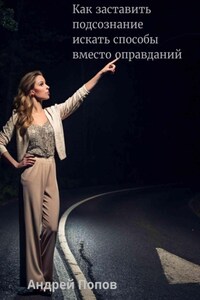 Как заставить подсознание искать способы вместо оправданий