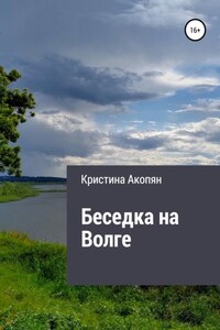 Беседка на Волге (Часть III)