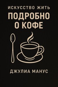 Искусство жить. Подробно о кофе