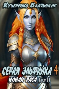 Серая Эльфийка. Новая раса (том 1)