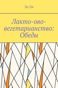 Лакто-ово-вегетарианство: Обеды