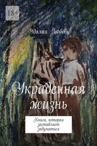 Украденная жизнь. Книга, которая заставляет задуматься