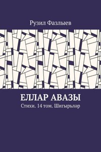 Еллар авазы. Стихи. 14 том. Шигырьләр