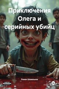 Приключения Олега и серийных убийц