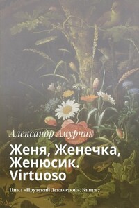 Женя, Женечка, Женюсик. Virtuoso. Цикл «Прутский Декамерон». Книга 7