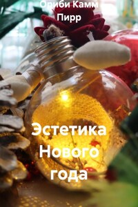 Эстетика Нового года