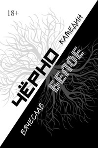 Черно-белое