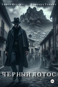 Черный Лотос