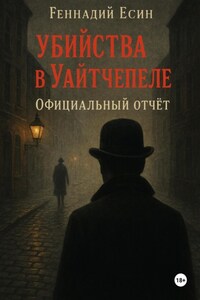 Убийства в Уайтчепеле. Официальный отчёт