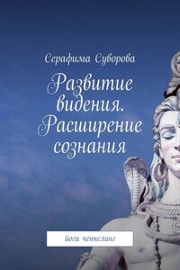 Развитие видения. Расширение сознания. Йога. Ченнелинг. Рейки