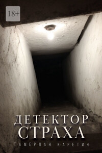 Детектор страха