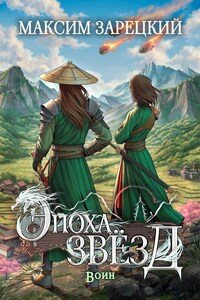 Эпоха звёзд 3. Воин