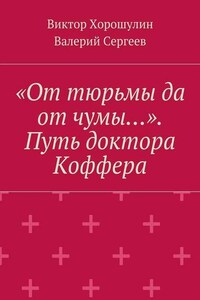 «От тюрьмы да от чумы…». Путь доктора Коффера