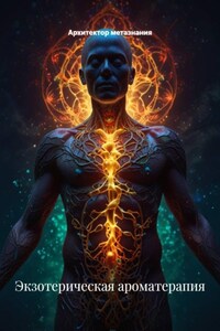 Экзотерическая ароматерапия