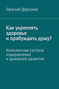 Как укреплять здоровье и пробуждать душу? Комплексная система оздоровления и духовного развития