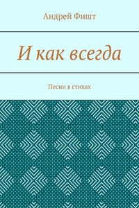 И как всегда. Песни в стихах