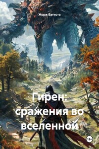 Гирен: сражения во вселенной