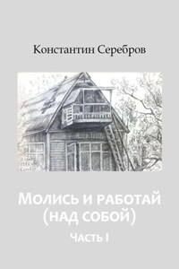 Молись и работай (над собой). Энциклопедический справочник по христианскому герметизму. Часть первая
