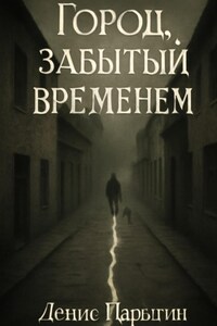 Город, забытый временем