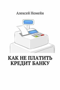 Как не платить кредит банку