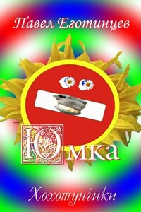 Юмка. Хохотунчики