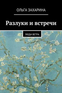 Разлуки и встречи. Люди ветра