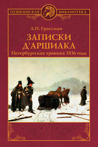 Записки д'Аршиака. Петербургская хроника 1836 года