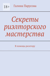Секреты риэлторского мастерства. В помощь риэлтору