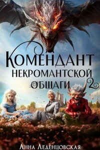 Комендант некромантской общаги 2