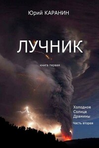 Лучник. Книга 1. Холодное солнце Драмины. Часть 2