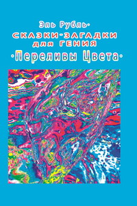 Сказки-загадки для гения. Переливы цвета